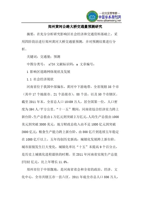 郑州黄河公路大桥交通量预测研究