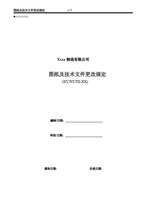 技术文件更改规定