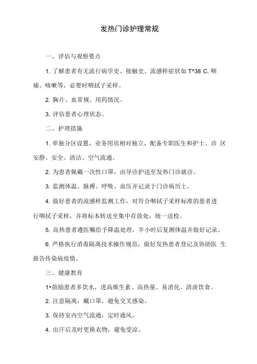 发热门诊护理常规
