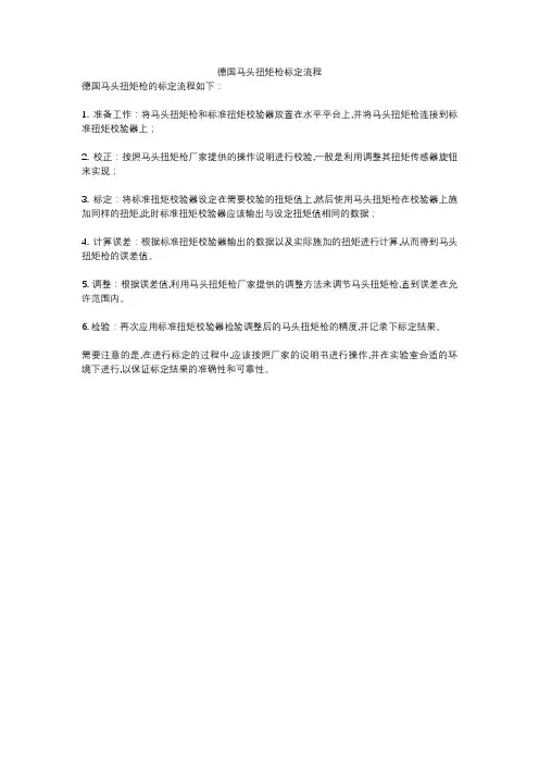 德国马头扭矩枪标定流程