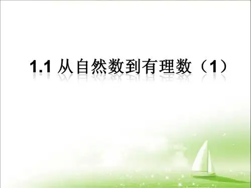 七年级上册浙教版1.1《从自然数到有理数》第一课时课件(13张PPT) (1)