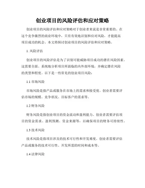创业项目的风险评估和应对策略