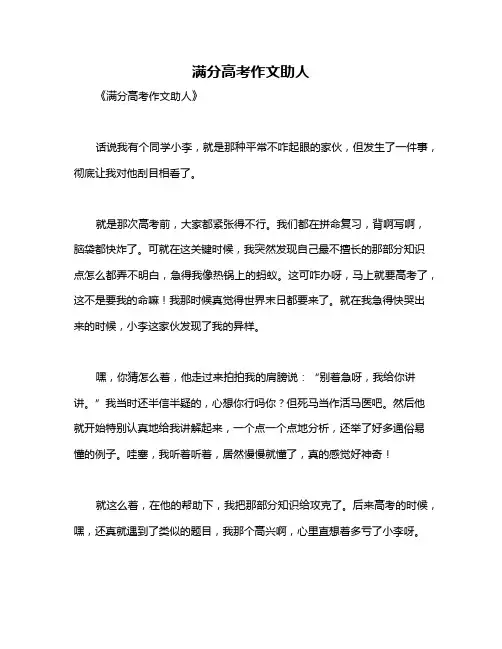 满分高考作文助人
