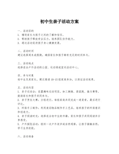 初中生亲子活动方案