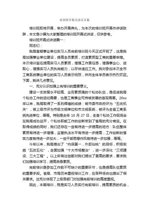 培训班开幕式讲话3篇_开幕词_