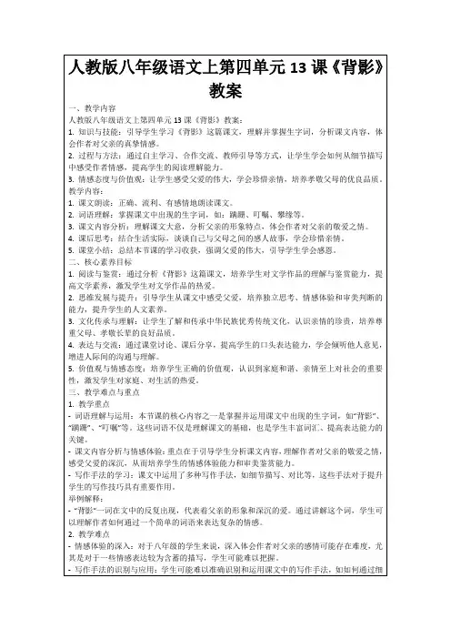 人教版八年级语文上第四单元13课《背影》教案