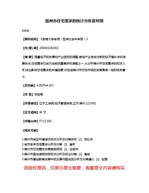 锦州市住宅需求的统计分析及对策