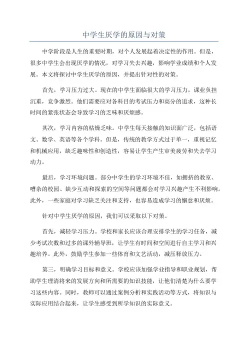 中学生厌学的原因与对策