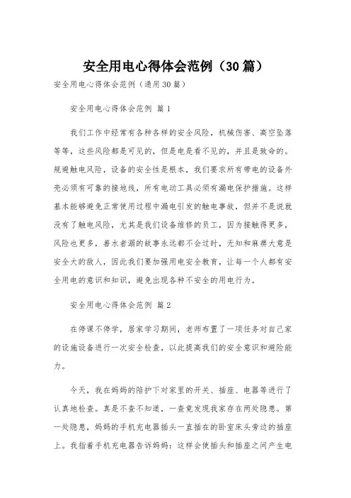 安全用电心得体会范例(30篇)