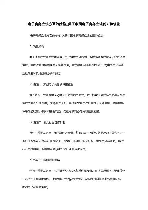 电子商务立法方面的措施_关于中国电子商务立法的五种说法
