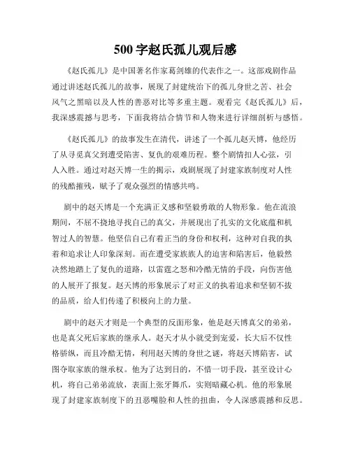 500字赵氏孤儿观后感
