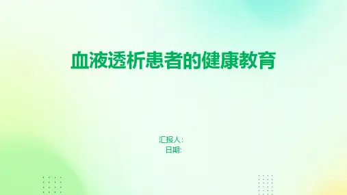 血液透析患者的健康教育