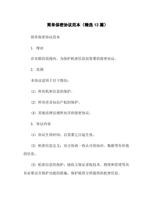 简单保密协议范本(精选12篇)