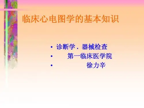 诊断学心电图01