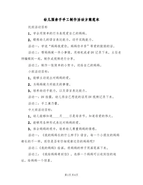 幼儿园亲子手工制作活动方案范本（3篇）