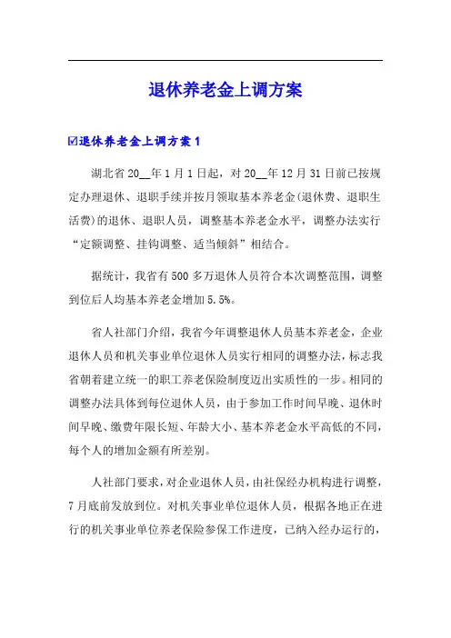 退休养老金上调方案