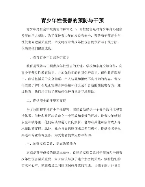 青少年性侵害的预防与干预
