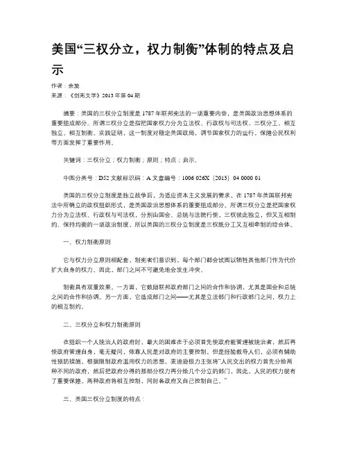 美国“三权分立,权力制衡”体制的特点及启示