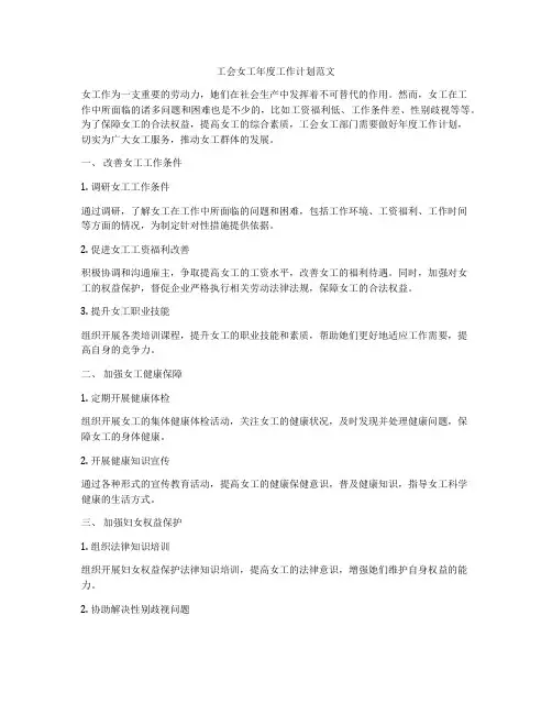 工会女工年度工作计划范文