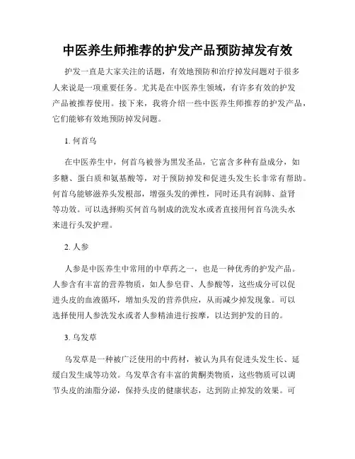 中医养生师推荐的护发产品预防掉发有效