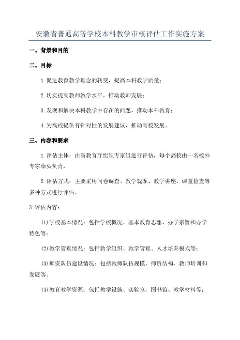 安徽省普通高等学校本科教学审核评估工作实施方案