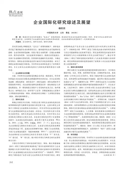 企业国际化研究综述及展望