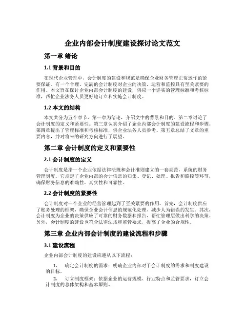 企业内部会计制度建设探讨论文范文