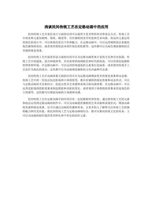 浅谈民间传统工艺在定格动画中的应用
