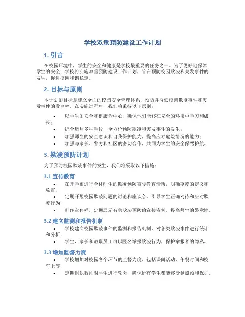 学校双重预防建设工作计划