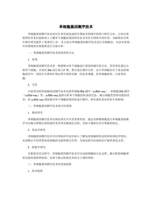 单细胞基因测序技术