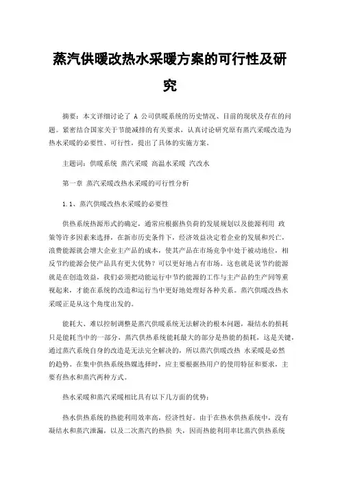 蒸汽供暖改热水采暖方案的可行性及研究