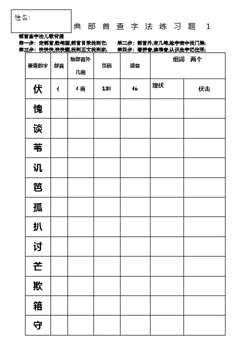 部编版二上查字典部首查字法练习题