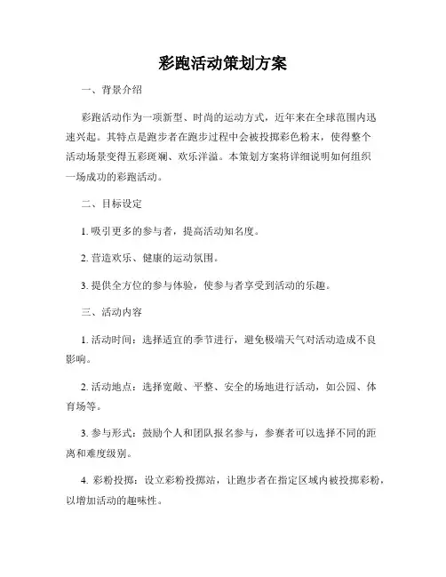 彩跑活动策划方案