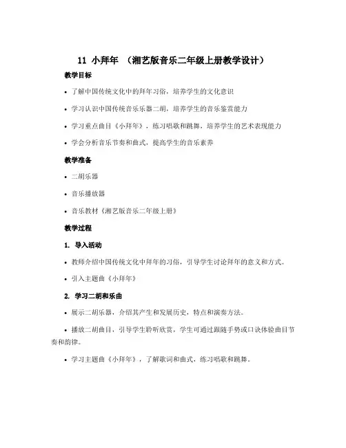 11 小拜年 (教学设计)湘艺版(2012)音乐二年级上册