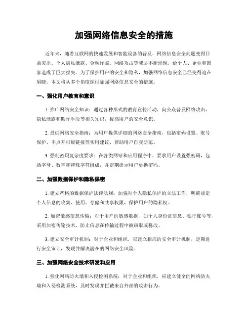 加强网络信息安全的措施