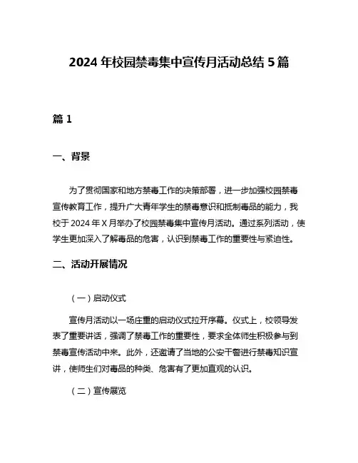2024年校园禁毒集中宣传月活动总结5篇