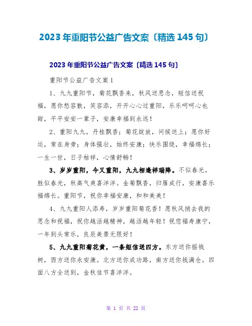 2023年重阳节公益广告文案(精选145句)