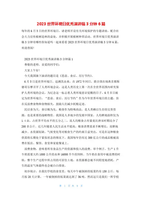 2023世界环境日优秀演讲稿3分钟6篇