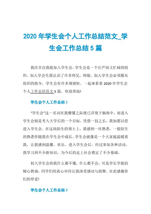 2020年学生会个人工作总结范文_学生会工作总结5篇
