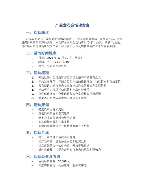 产品发布会活动方案
