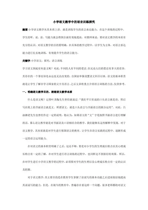 杨晓杰——小学语文教学中的语言训练探究