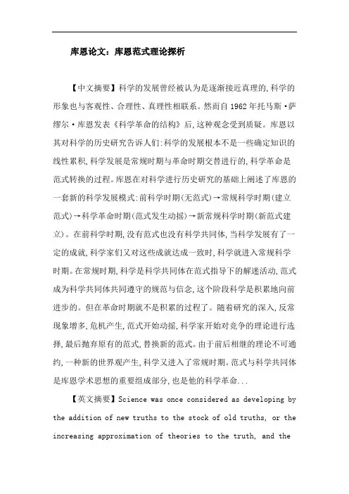 库恩论文：库恩范式理论探析