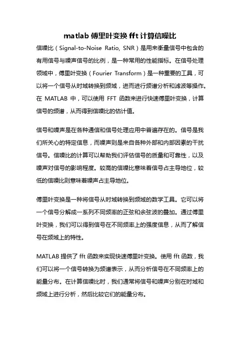 matlab傅里叶变换fft计算信噪比