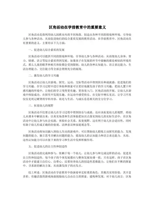区角活动在学前教育中的重要意义