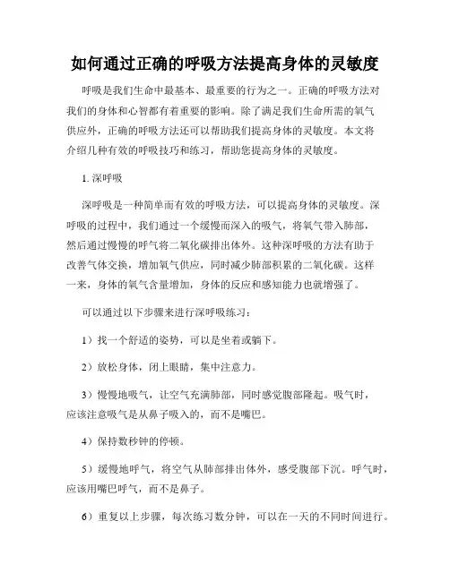 如何通过正确的呼吸方法提高身体的灵敏度