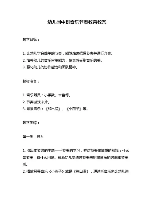 幼儿园中班音乐节奏教育教案