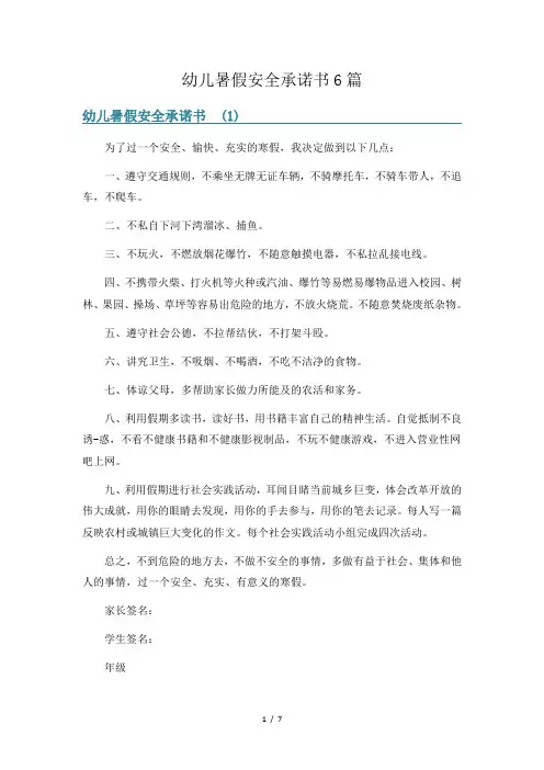 幼儿暑假安全承诺书6篇