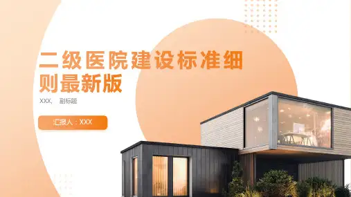 二级医院建设标准细则最新版