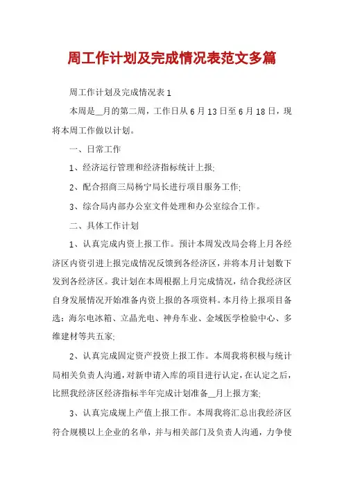 周工作计划及完成情况表范文多篇