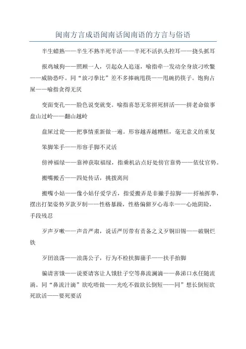 闽南方言成语闽南话闽南语的方言与俗语